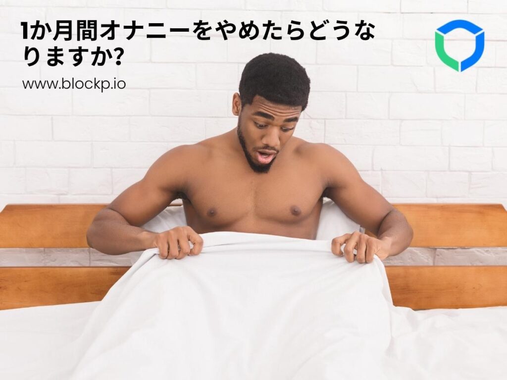 1か月間オナニーをやめたらどうなりますか？