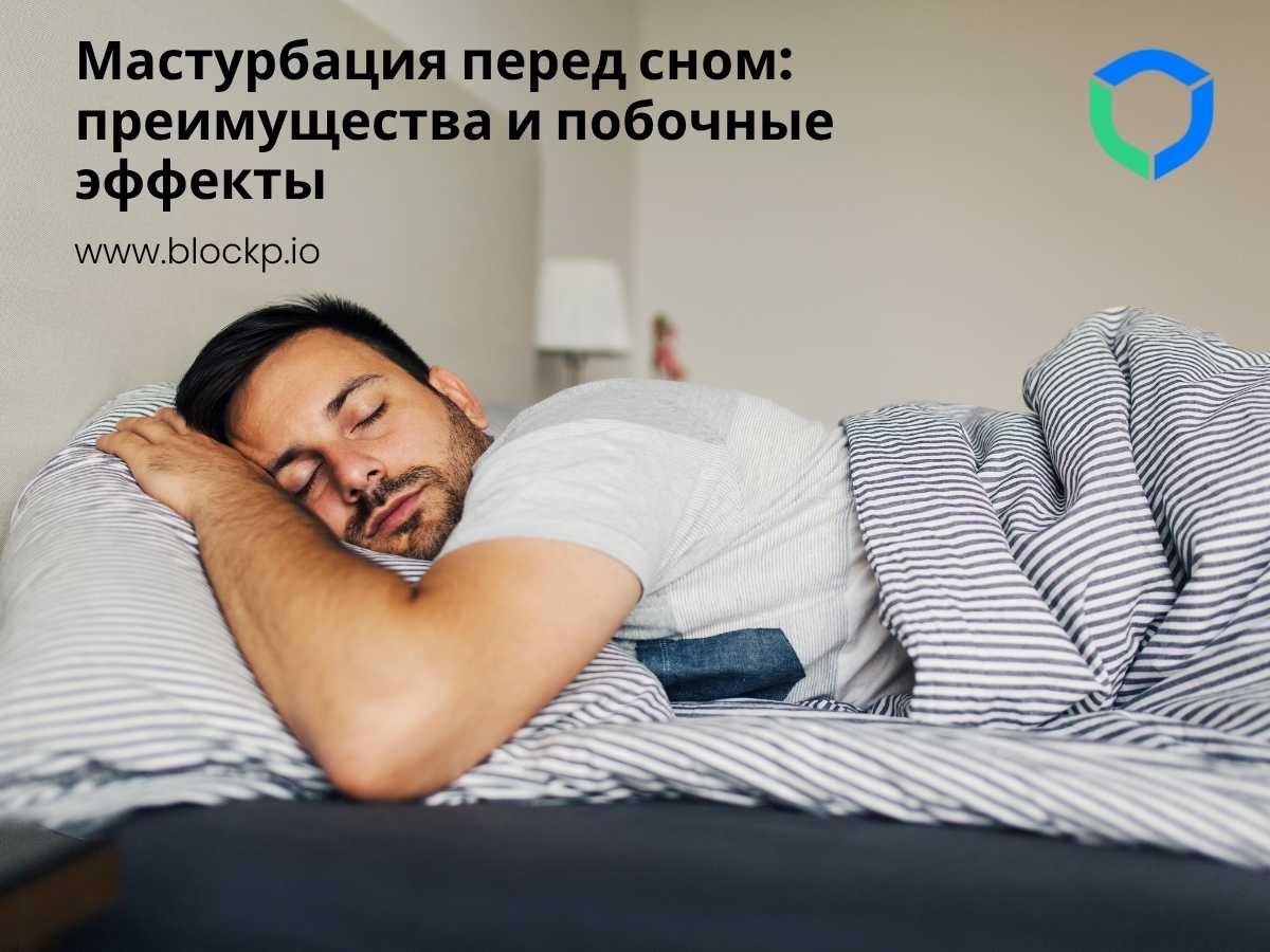 Мастурбация перед сном: преимущества и побочные эффекты